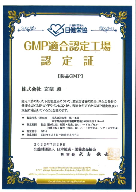 GMP適合認定工場認定証画像